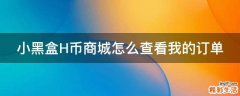 小黑盒H币商城怎么查看我的订单