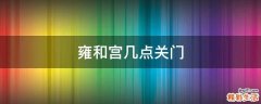 雍和宫几点关门