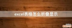 excel表格怎么折叠显示