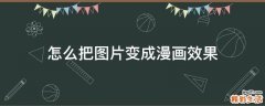 怎么把图片变成漫画效果