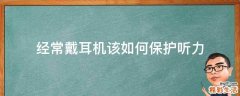 经常戴耳机该如何保护听力