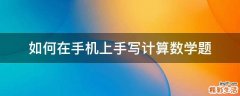 如何在手机上手写计算数学题