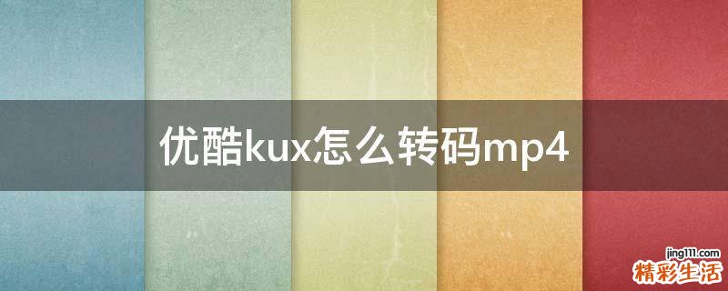 优酷kux怎么转码mp4