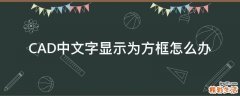 CAD中文字显示为方框怎么办
