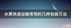 水果快递运输常用的几种包装方法