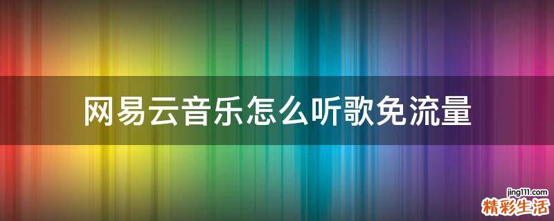 网易云音乐怎么听歌免流量