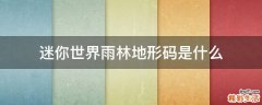 迷你世界雨林地形码是什么