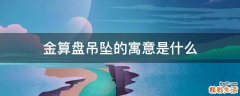 金算盘吊坠的寓意是什么