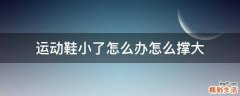 运动鞋小了怎么办怎么撑大