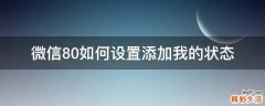 微信8.0如何设置添加我的状态