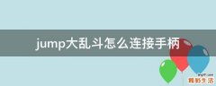 jump大乱斗怎么连接手柄