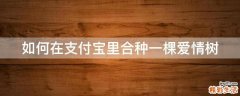 如何在支付宝里合种一棵爱情树