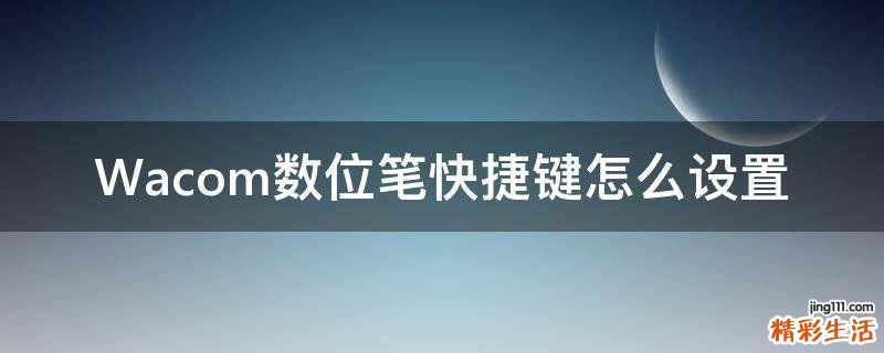 Wacom数位笔快捷键怎么设置