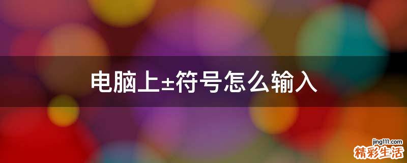 电脑上±符号怎么输入