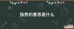 指责的意思是什么