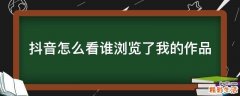 抖音怎么看谁浏览了我的作品