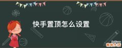 快手置顶怎么设置