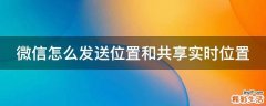 微信怎么发送位置和共享实时位置