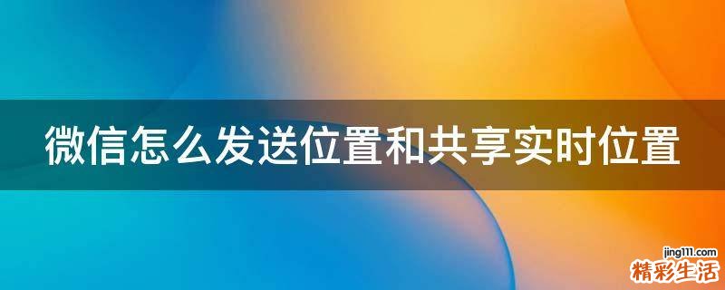 微信怎么发送位置和共享实时位置