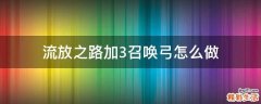 流放之路加3召唤弓怎么做