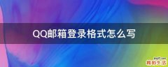 QQ邮箱登录格式怎么写