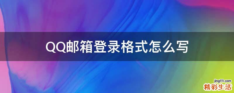 QQ邮箱登录格式怎么写