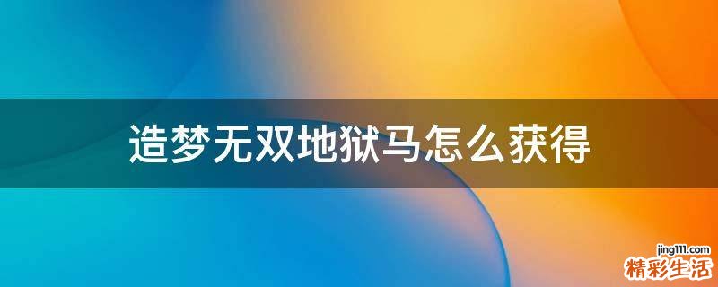 造梦无双地狱马怎么获得