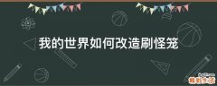 我的世界如何改造刷怪笼
