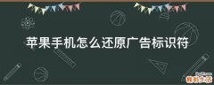 苹果手机怎么还原广告标识符