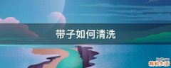 带子如何清洗