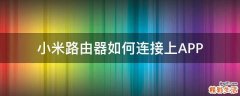 小米路由器如何连接上APP