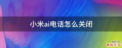 小米ai电话怎么关闭