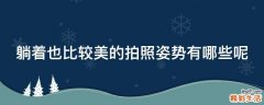 躺着也比较美的拍照姿势有哪些呢