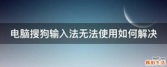 电脑搜狗输入法无法使用如何解决