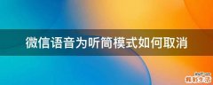 微信语音为听筒模式如何取消