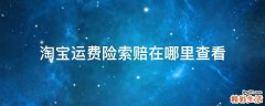 淘宝运费险索赔在哪里查看