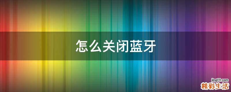 怎么关闭蓝牙