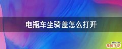 电瓶车坐骑盖怎么打开