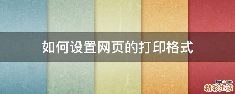 如何设置网页的打印格式