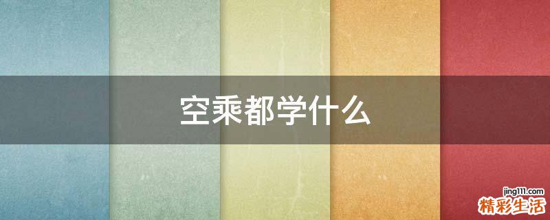空乘都学什么
