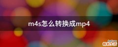 m4s怎么转换成mp4