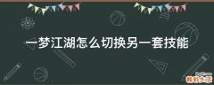 一梦江湖怎么切换另一套技能