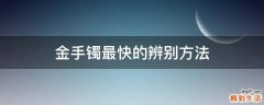 金手镯最快的辨别方法