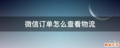 微信订单怎么查看物流