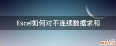Excel如何对不连续数据求和