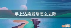 手上沾染发剂怎么去除