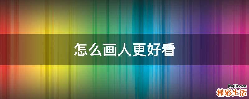 怎么画人更好看