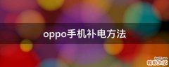 oppo手机补电方法