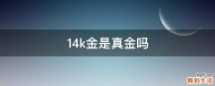 14k金是真金吗
