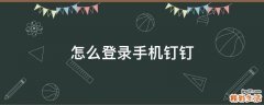 怎么登录手机钉钉